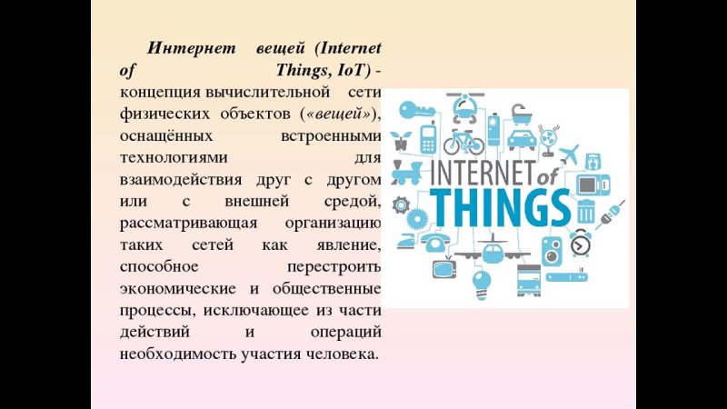 Приведите примеры использования интернета вещей Приведите примеры использования интернета вещей