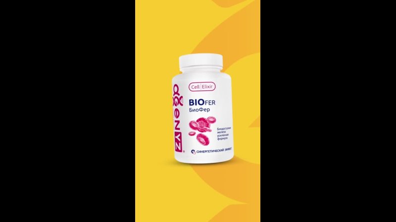 БиоФер — это биодоступное железо для устранения железодефицитных .