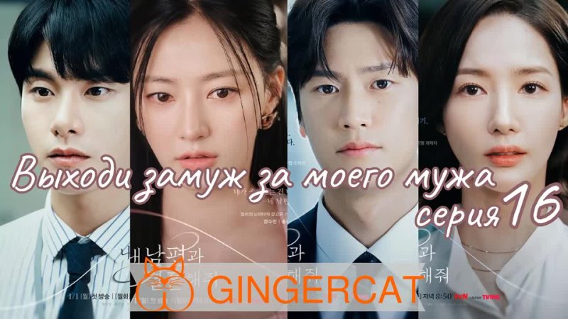 Выходи замуж за моего мужа смотреть бесплатно Выходи замуж за моего мужа смотреть бесплатно