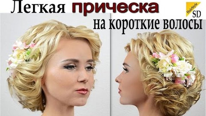 Legkaya Pricheska Na Korotkie Volosy Video Urok Hairstyle