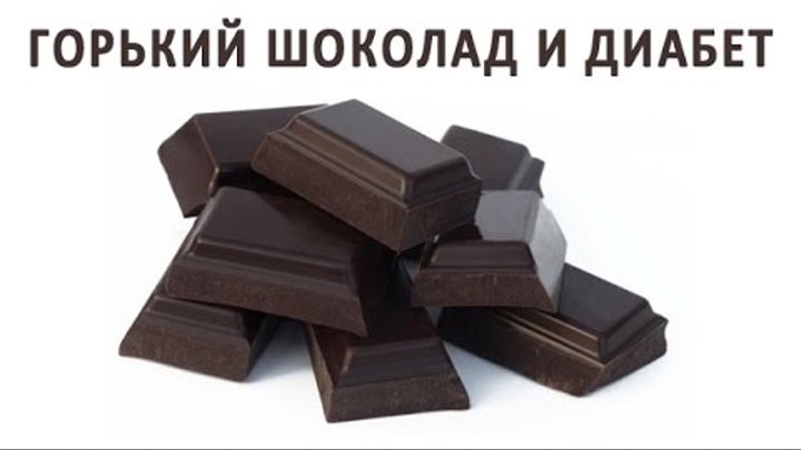 Горький шоколад сладкий