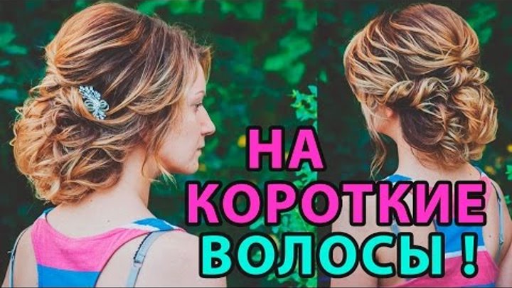 Pricheska Na Korotkie Volosy Hairstyle For Short Hair Loznica Vika