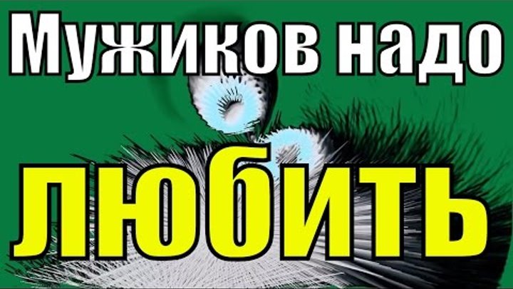 песня мужиков надо любить мужиков надо ценить скачать бесплатно Muzhikov Nado Lyubit Muzhikov Nado Cenit Tolko Dlya Muzhikov Samaya Rodnaya Pesnya Lyubimaya I Luchshaya Pesnya