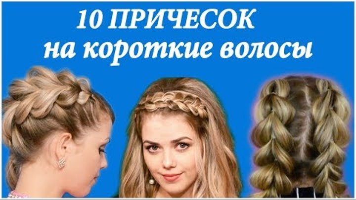 10 Prichesok Na Korotkie Volosy 10 Prichesok Na Novyj God Dlya Korotkih Volos