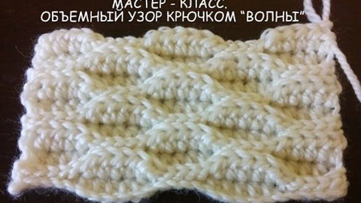 Master Klass Obemnyj Uzor Kryuchkom Volny