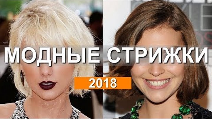 Modnye Strizhki 2018 Na Dlinnye Srednie Korotkie Volosy Pricheska Piksi Bob Kare Sheg