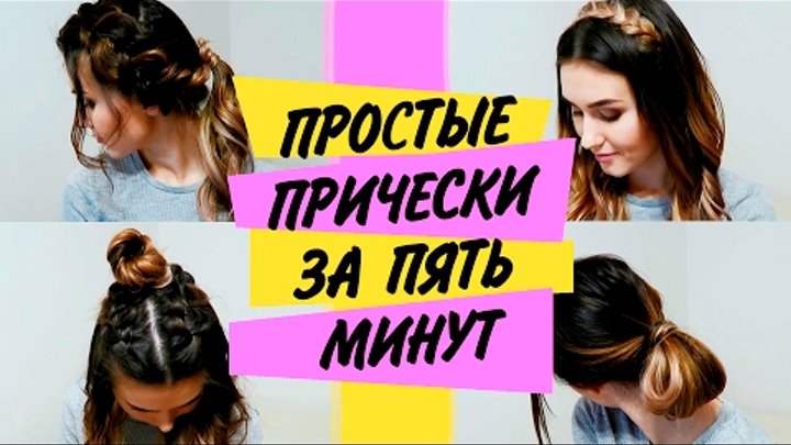 10 Prostyh Prichesok Na Kazhdyj Den Pricheski Na Vse Sluchai Zhizni