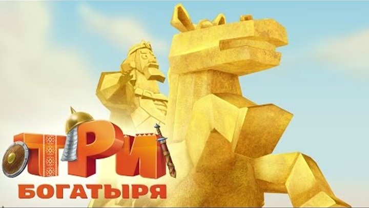 смотреть бесплатно в хорошем качестве три богатыря ход конем Tri Bogatyrya Hod Konem Multfilmy 2016