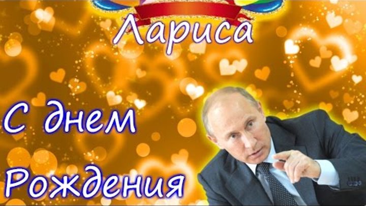 Putin Pozdravil Larisu Video Pozdravlenie S Dnem Rozhdeniya Larisa