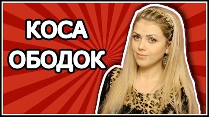 Kosa Obodok Iz Volos S Raspushennymi Volosami Pricheska S Kosoj Na Dlinnye Volosy