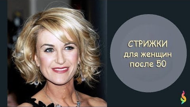 Modnye Strizhki 2018 Dlya Zhenshin Za 50 Foto Kak Vyglyadet Molozhe Fashion Haircuts For Women 50
