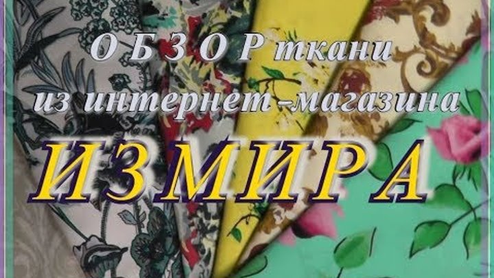 Измира Магазин Тканей