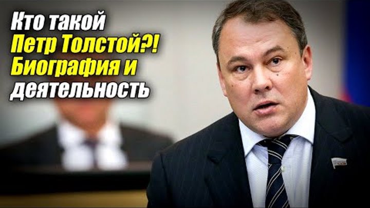 Петр толстой биография личная жизнь семья