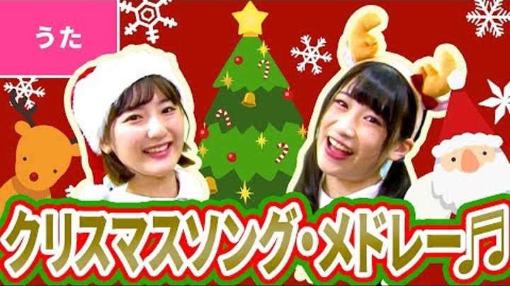 うた クリスマスソング メドレー 振り付き Christmas Song Collection With Dance こどものうた Japanese Children S Song