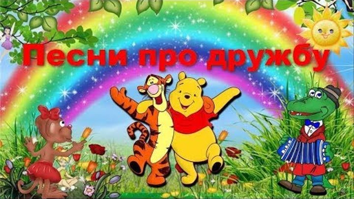 Сборник детских песен про Дружбу / Веселые детские песни