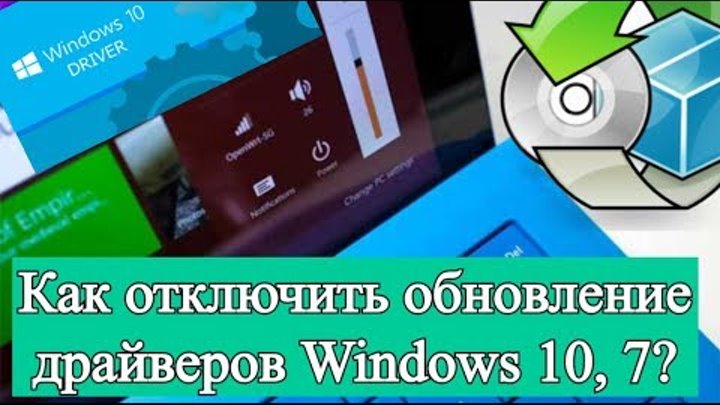 Как Отключить Автоматическое Обновление Драйверов Windows 10,7?
