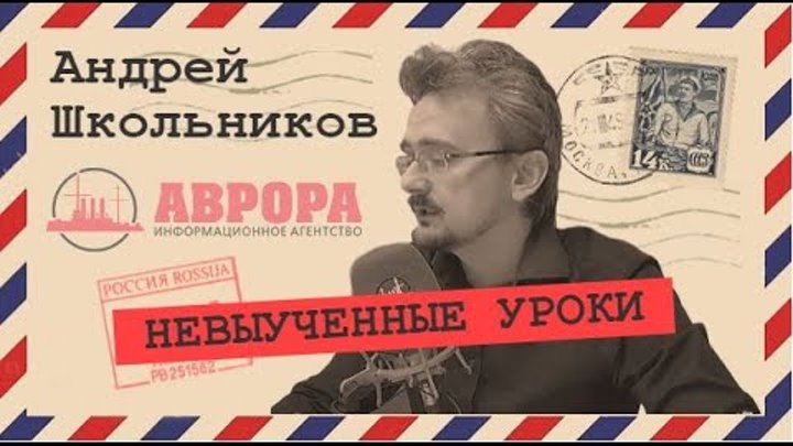 Андрей школьников биография личная жизнь Возрождение СССР, как будущее России (Андрей Школьников)