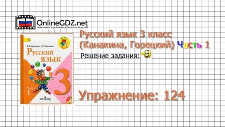 Uprazhnenie 124 Russkij Yazyk 3 Klass Kanakina Goreckij Chast 1