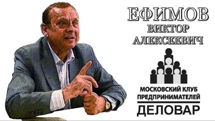 Ефимов глобальная трансформация русский проект ВРЕМЯ ПЕРЕМЕН В.А. Ефимов