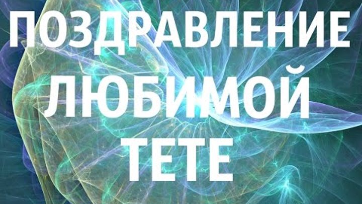 Pozdravleniya S Dnem Rozhdeniya Lyubimoj Tete