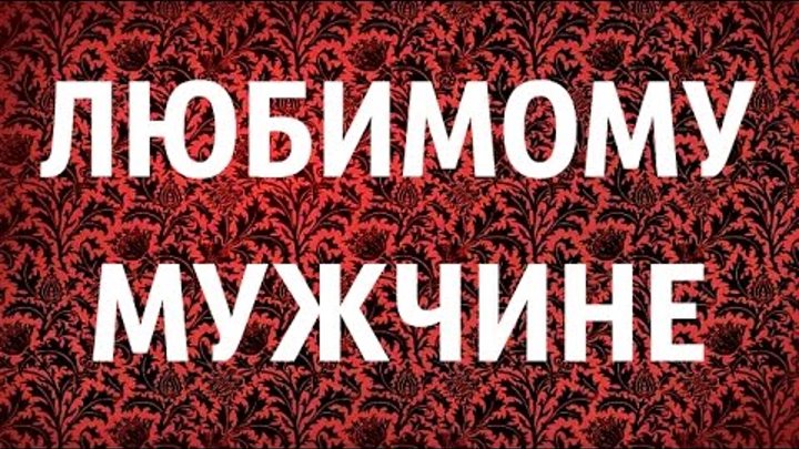 Pozdravleniya S Dnem Rozhdeniya Lyubimomu Muzhchine