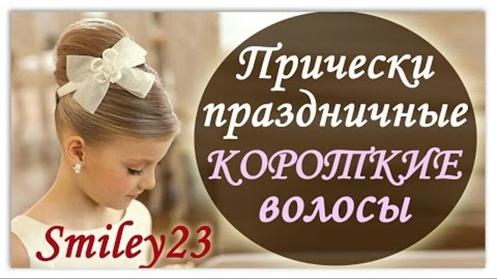 Detskie Pricheski Dlya Korotkih Volos Prazdnichnye