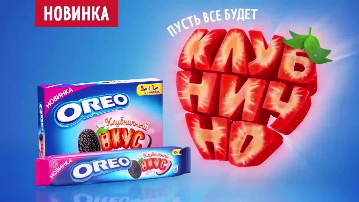Реклама Орео печенье