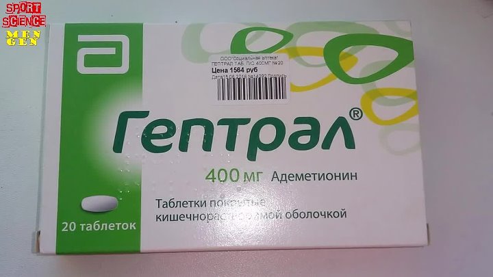 Чем заменить гептрал для печени подешевле Допинг без купюр - Гептрал, Адеметиоин. Защити свою печень.