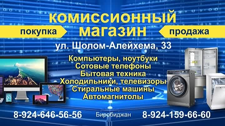 Комиссионный Магазин Биробиджан