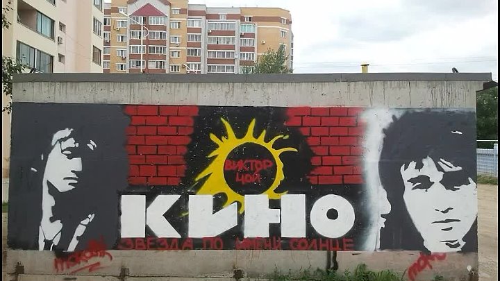 Граффити виктор цой ул восстания 8г фото Группа Ю*Питер-Дети минут(2010).Слова-Виктор Цой,музыка-Вячеслав Бутусов. (С уве
