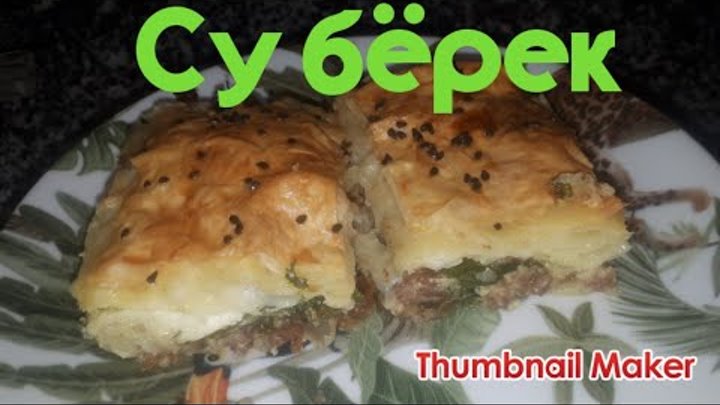 Су берек
