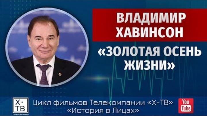 Владимир хавинсон биография личная жизнь ИСТОРИЯ В ЛИЦАХ: ВЛАДИМИР ХАВИНСОН "ЗОЛОТАЯ ПОРА ЖИЗНИ", 2019г.