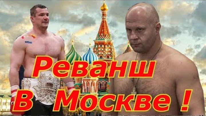 Реванш бой Мирко и Федор Емельяненко