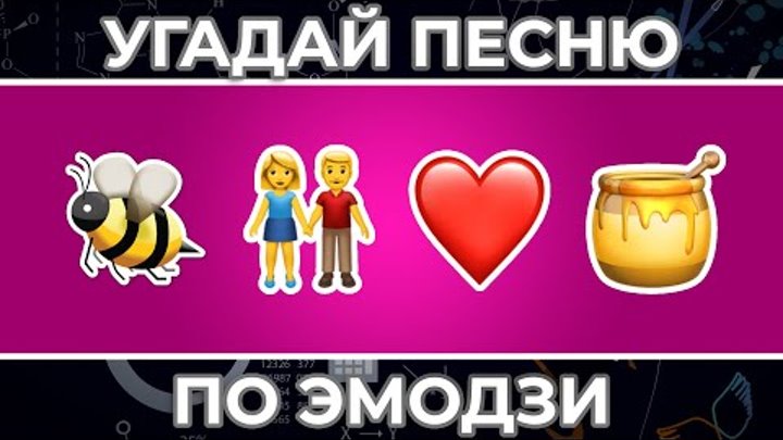 Распечатать песни по эмодзи Угадай песню по ЭМОДЗИ за 10 сек ! Сердцеедка, Панамера и другие