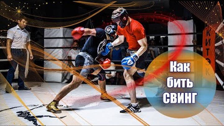 Свинг удар тайский бокс