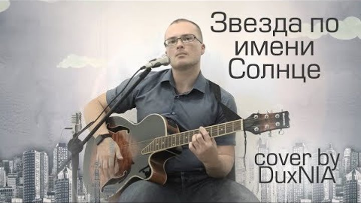 Виктор Цой - Звезда по имени Солнце (cover by DuxNIA) #ОднимДублем