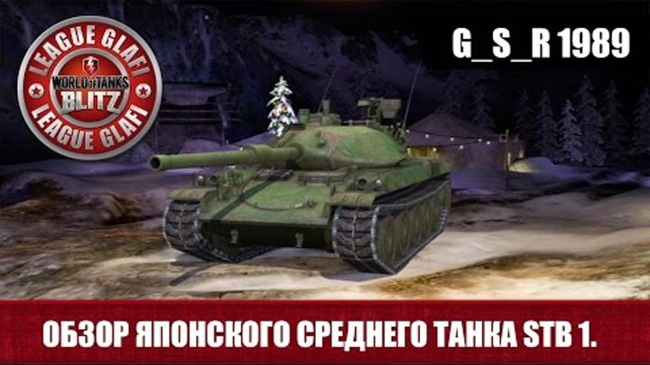 Wot Blitz Obzor Stb 1 World Of Tanks Blitz Obzor Stb 1