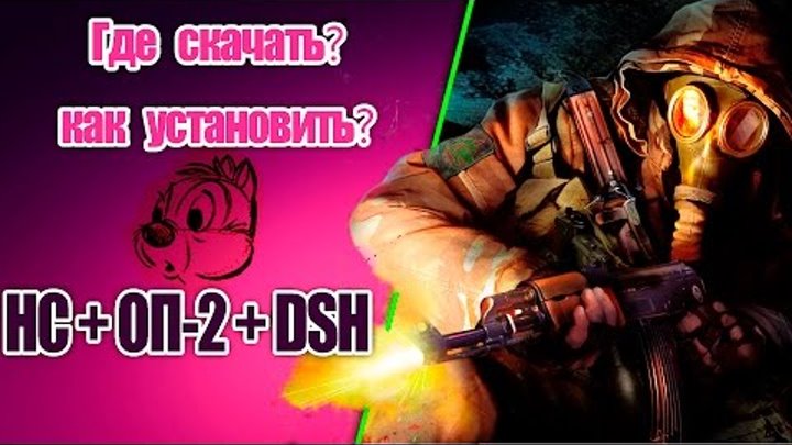 S.T.A.L.K.E.R. Народная Солянка ОП-2 + DSH Mod - Где Скачать? Как.