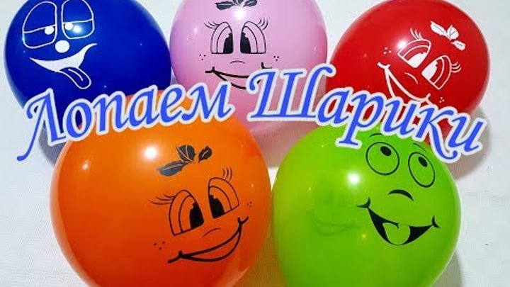 Лопаем Воздушные шарики,Учим цвета Развивающее видео Детям Поем песню ...