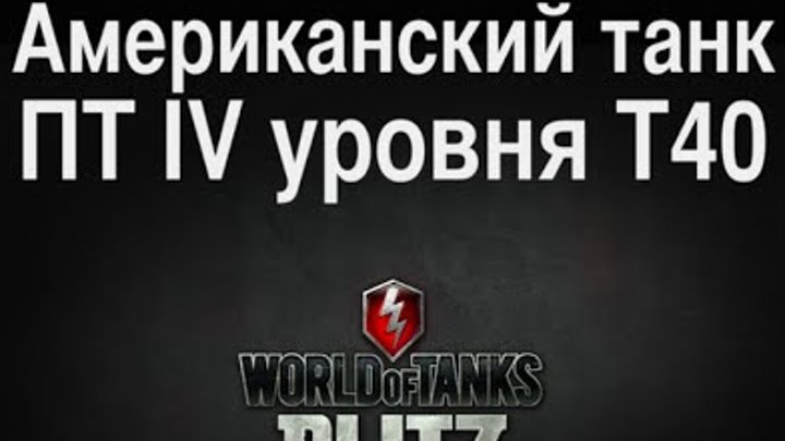 Tank Pt Sau T40 World Of Tanks Blitz Na Ipad Iphone Ipod Solo Strim