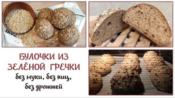 Булочки из зеленой гречки. БЕЗ МУКИ, БЕЗ ЯИЦ, БЕЗ ДРОЖЖЕЙ. СУПЕР ВКУС ...