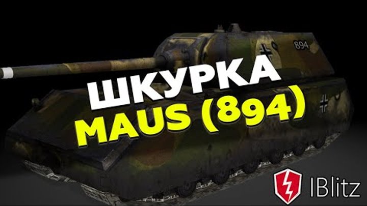 Maus 4 Shkurki Dlya Vot Blic Mody Wot Blitz