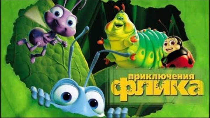 Приключения Флика Сказка о храбром муравье. Дисней
