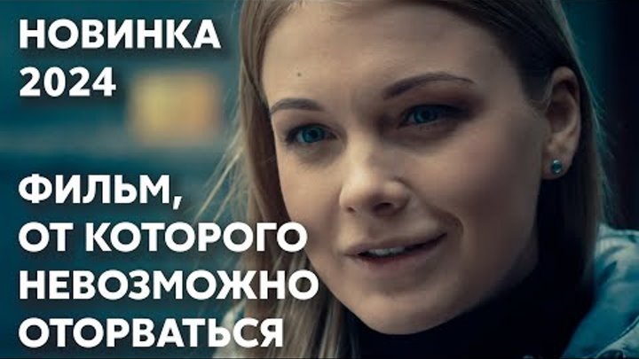 ПРЕМЬЕРА 2024! ВЕЛИКОЛЕПНАЯ МЕЛОДРАМА О ЛЮБВИ СКВОЗЬ ГОДЫ | Сколько ...