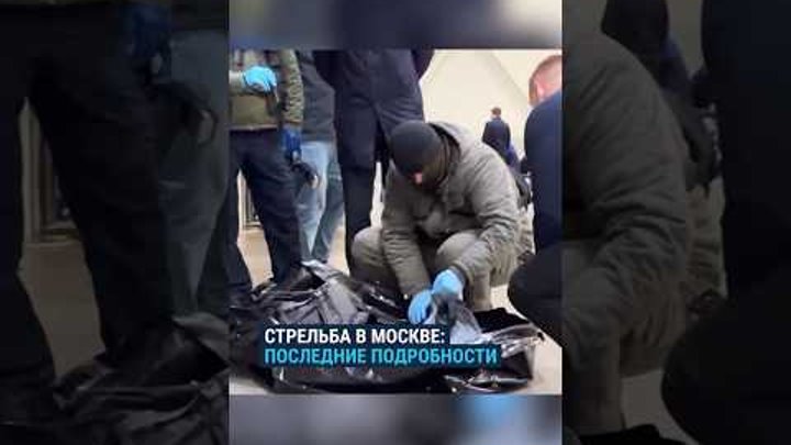 Более 100 погибших. Теракт в Москве: последние подробности