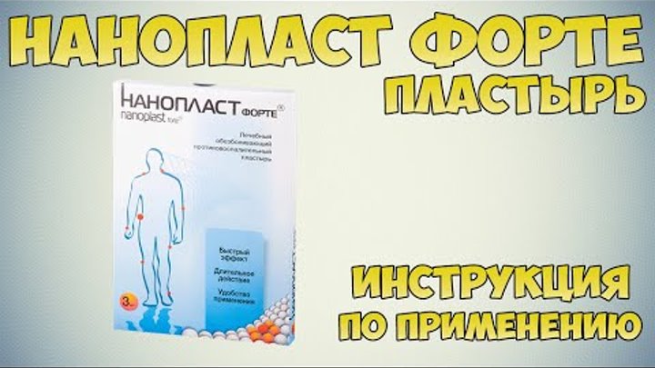 Нанопласт форте пластырь инструкция по применению препарата: Показания ...