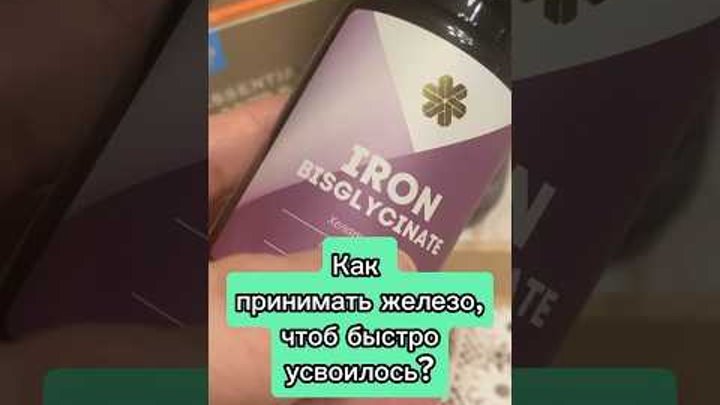 Как правильно принимать железо, чтоб быстро усвоилось? 💊 ...