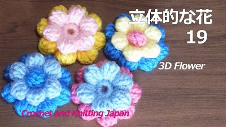 立体的な花の編み方 19 玉編みの花 かぎ針編み 編み図 字幕解説 How To Crochet 3d Flower Crochet And Knitting Japan