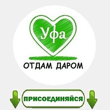 Магазин Даром Уфа