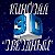 3D Кинозал Звёздный